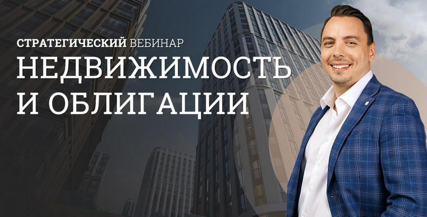 Дмитрий Черемушкин - Стратегический вебинар недвижимости и облигации. Апрель