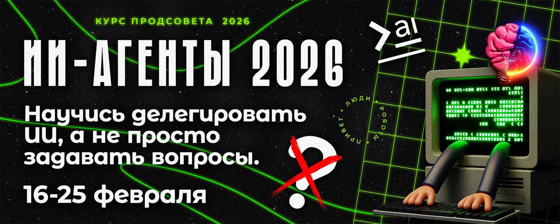 ПродСовет / how2ai - ИИ-агенты 2026