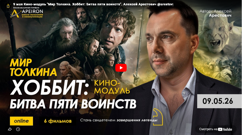 Apeiron / Алексей Арестович - Кино-модуль Мир Толкина. Хоббит: Пустошь Смауга. Занятие 2