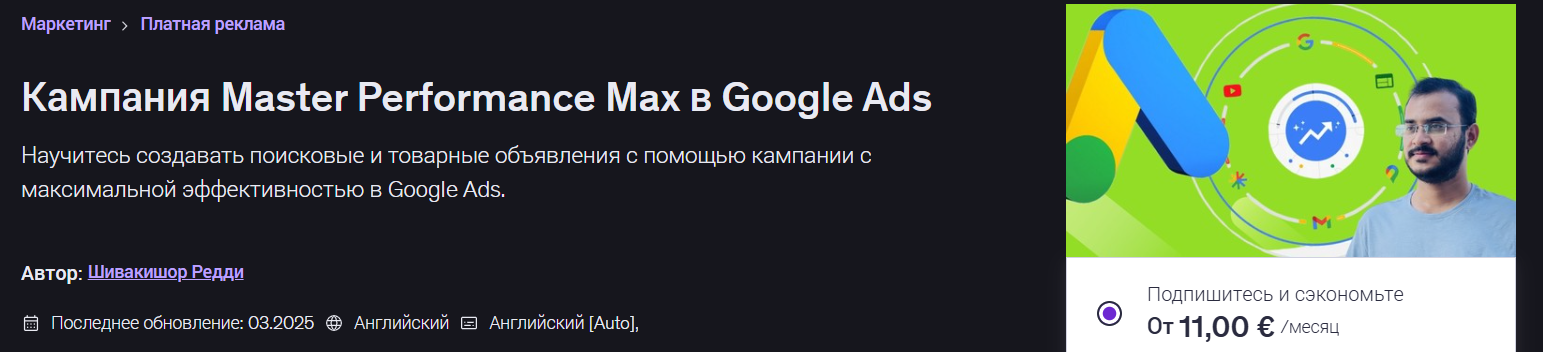 Sivakishore Reddy → Мастер / Udemy - кампания с максимальной эффективностью в Google Ads