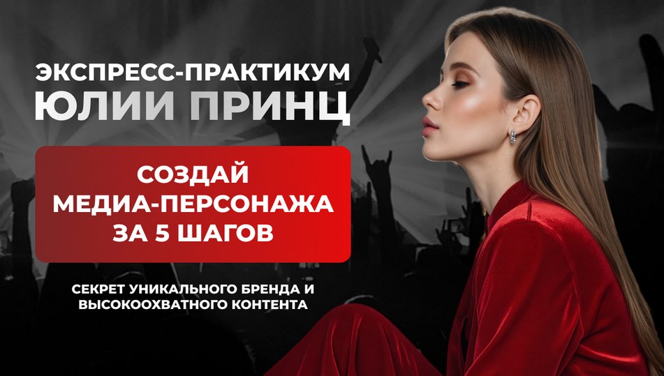 Юлия Принц - Создай медиа-персонажа за 5 шагов. Тариф Программа минимум
