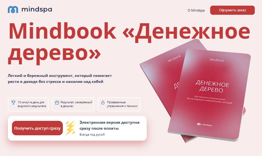 Mindspa / Ника Набокова - Денежное дерево. Mindbook