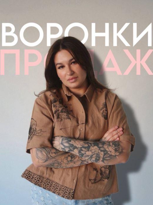 Мария Гаврилюк - Готовые воронки продаж