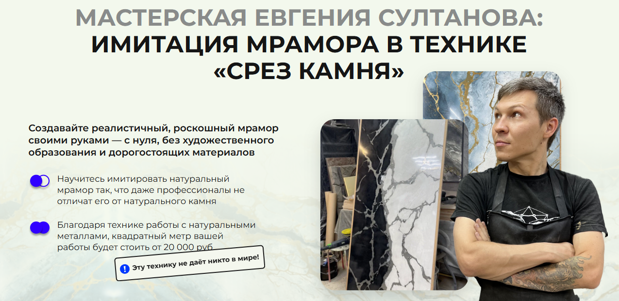 Евгений Султанов - Имитация мрамора в технике Срез камня. Тариф Silver