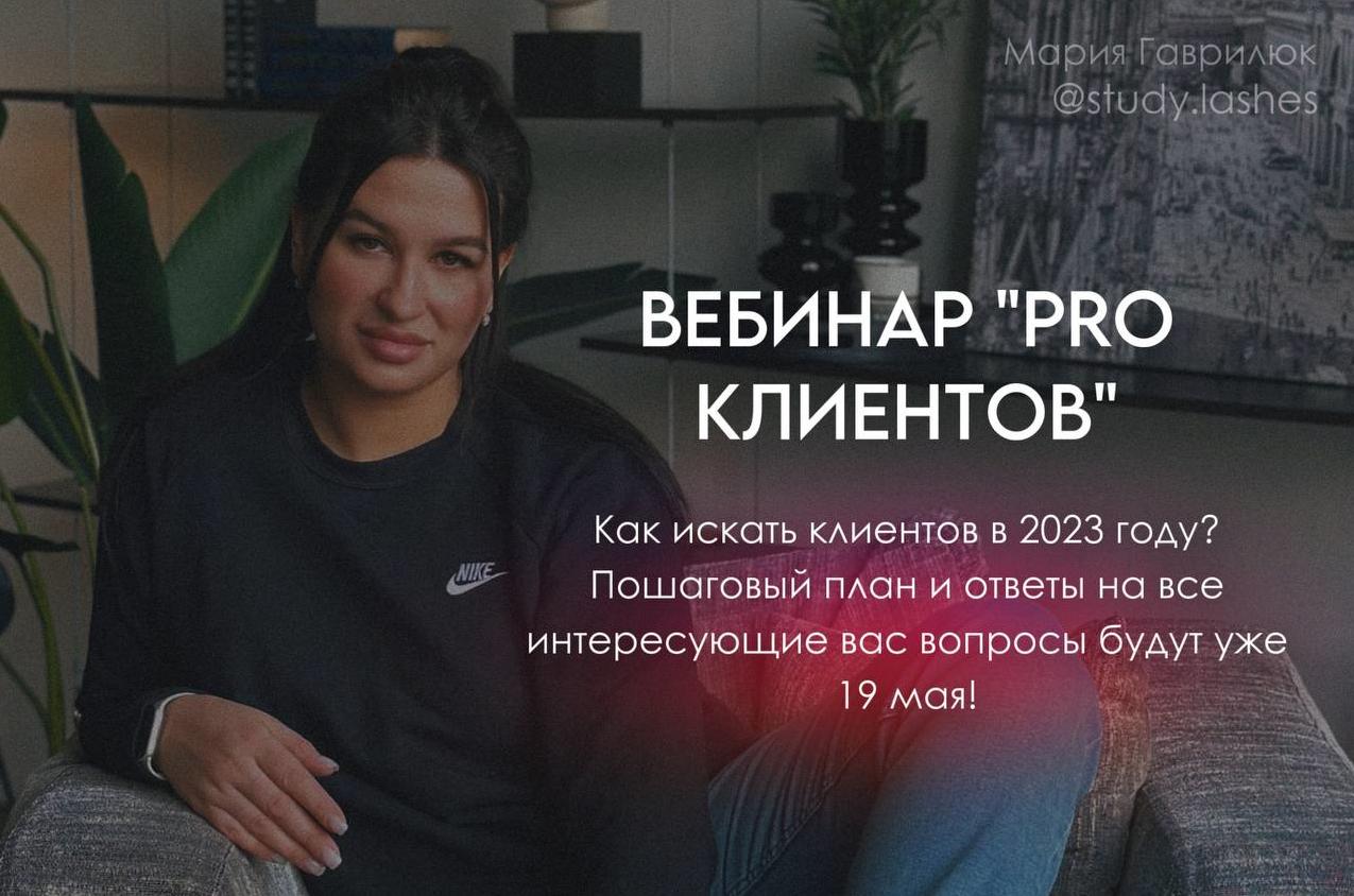 Мария Гаврилюк - Вебинар Pro клиентов
