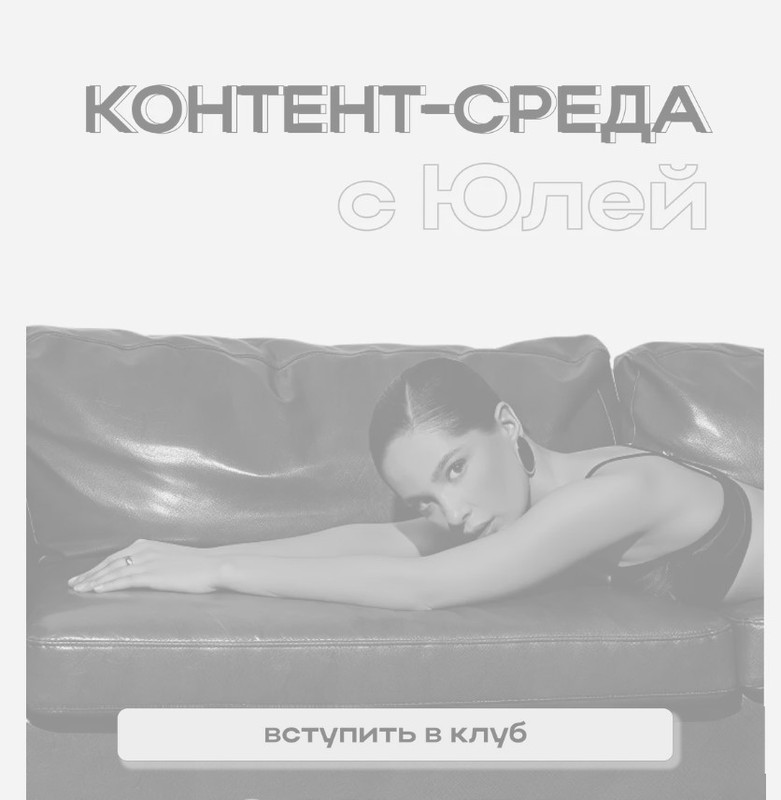 Юлия Плотникова - Контент-среда с Юлей