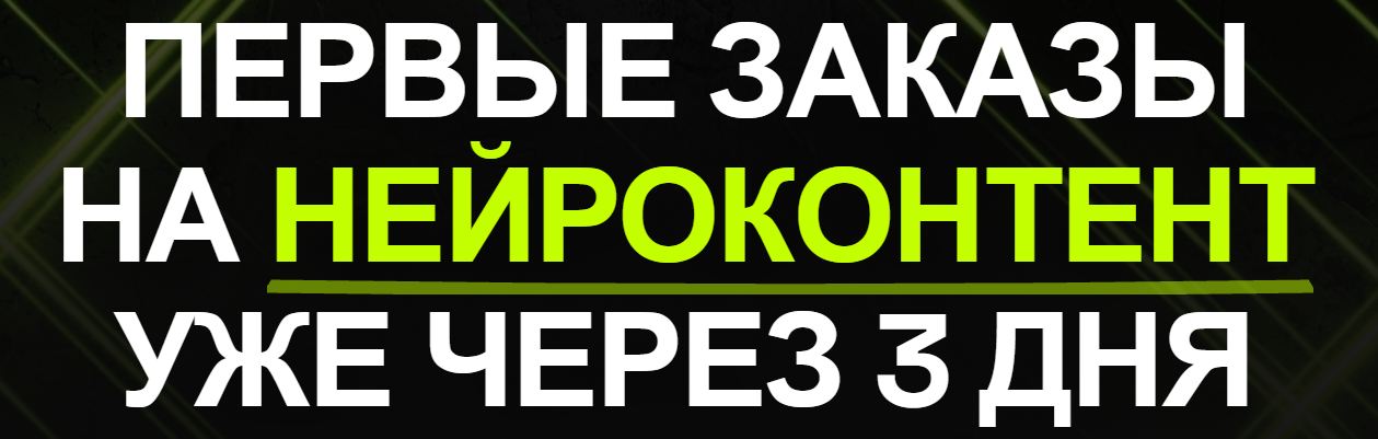AI Content Practicum - НейроФриланс. Первые заказы на нейроконтент уже через 3 дня