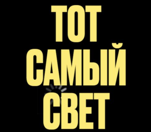 Анастасия Янбухтина, Настя Янб - Тот самый свет. Поток 3. Тариф Мастер света