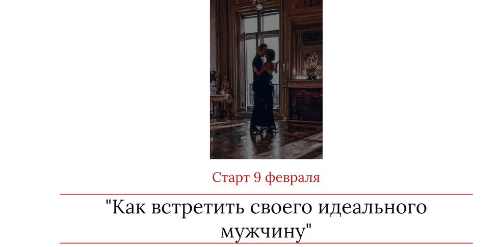 Мария Логвинова - Как встретить своего идеального мужчину