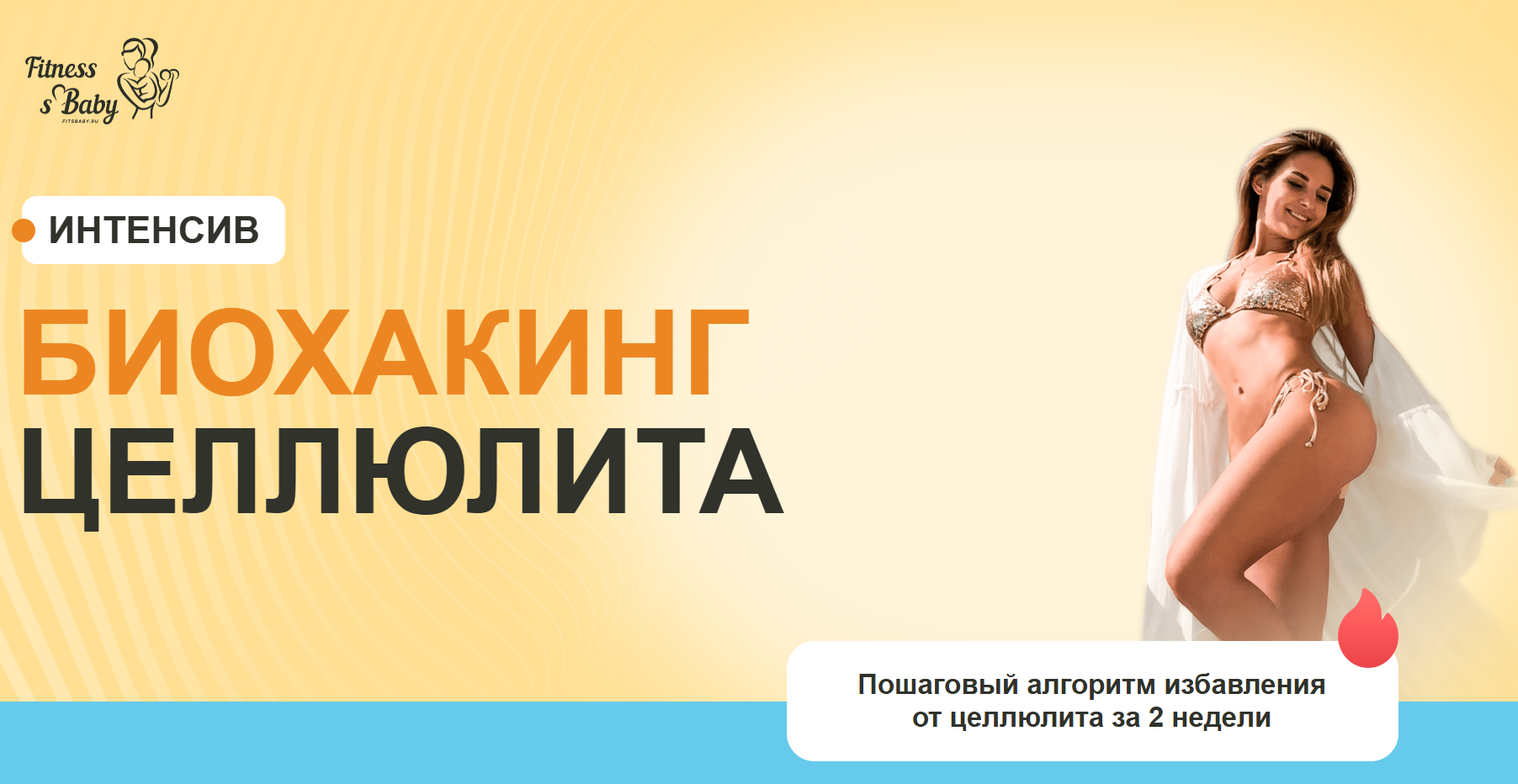 Fitsbaby / Елена Беляева - Биохакинг целлюлита. Март 2026