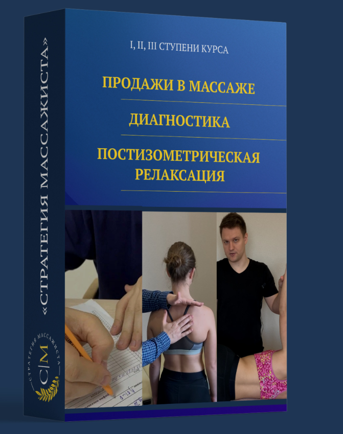 Владимир Кочетков - Стратегия массажиста. 1-3 Ступени