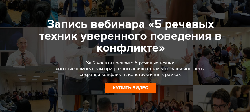 Евгений Яковлев - 5 речевых техник уверенного поведения в конфликте