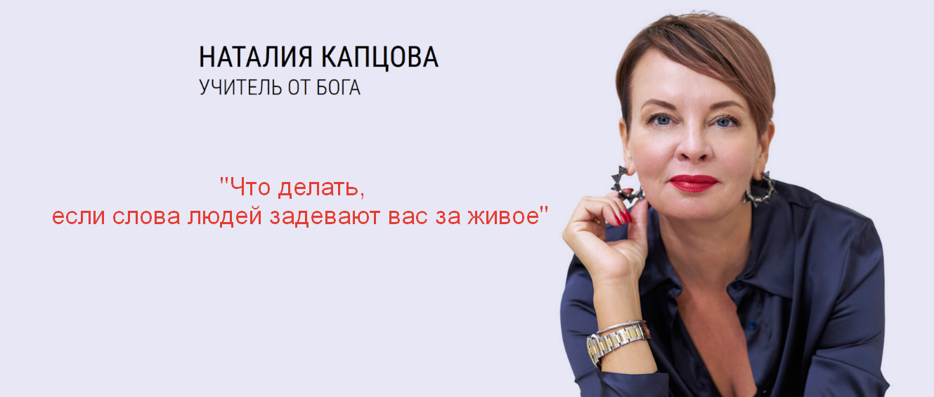 Наталия Капцова - Что делать, если слова людей задевают вас за живое