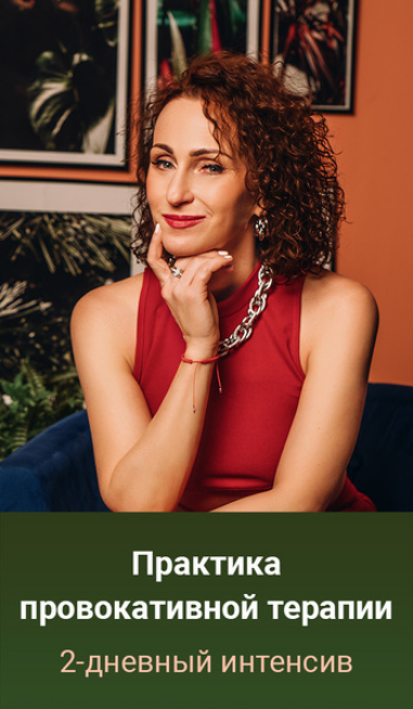 Юлия Прасолова - Практика провокативной терапии
