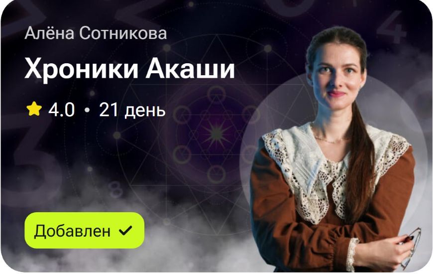 TutorPlace - Алёна Сотникова → Хроники Акаши