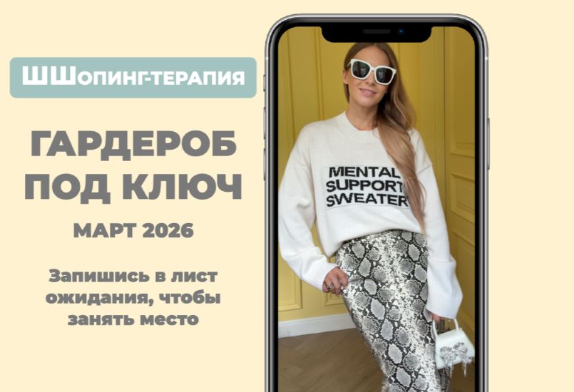 Школа Шопинга - Татьяна Тимофеева → Гардероб под ключ + Как сочетать цвета (Март 2026)