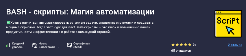 Stepik / Константин Варнали - Bash-скрипты: магия автоматизации