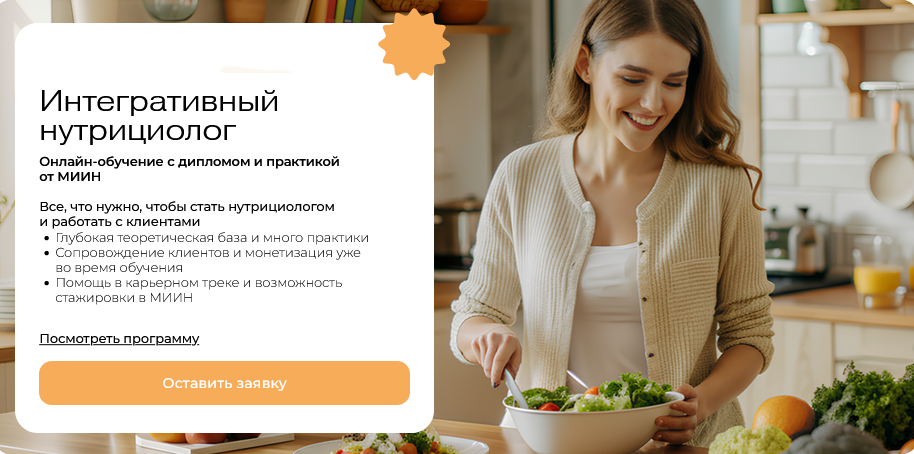 Профессия Интегративный нутрициолог. 1 месяц (2024 / МИИН - 2025)