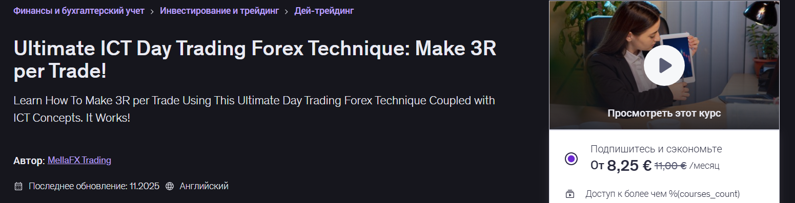Udemy - Mella FX → Лучшая техника дневной торговли на рынке Форекс от ICT: зарабатывайте 3R за сделк