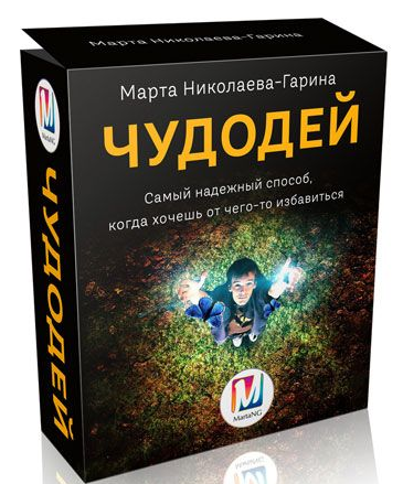Марта Николаева-Гарина - Чудодей