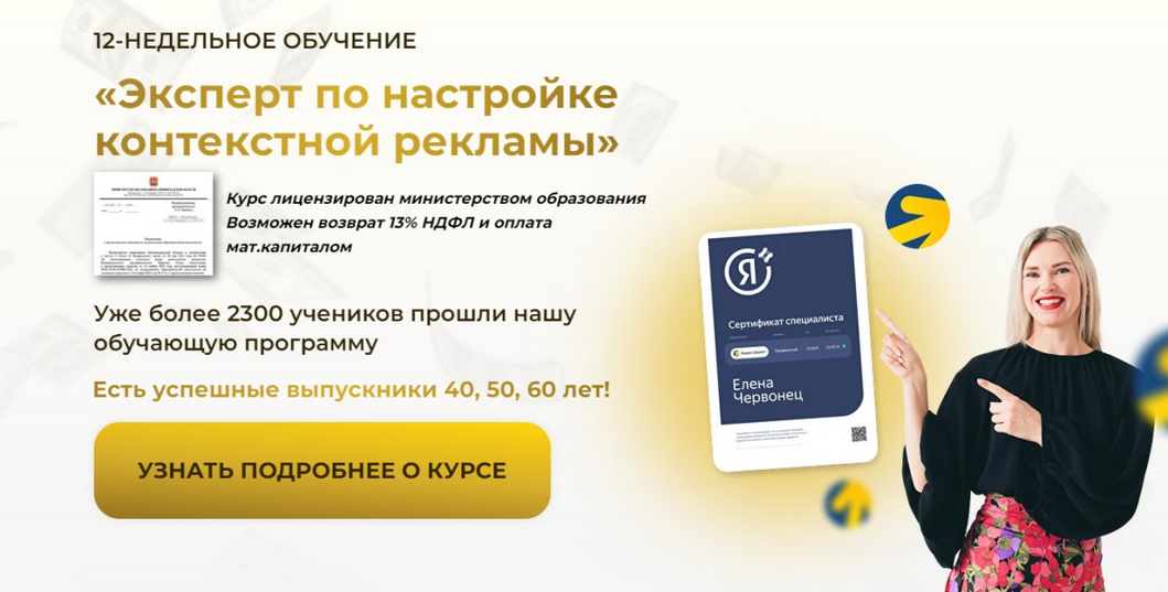 Елена Червонец - Эксперт по настройке контекстной рекламы. Тариф Минимальный