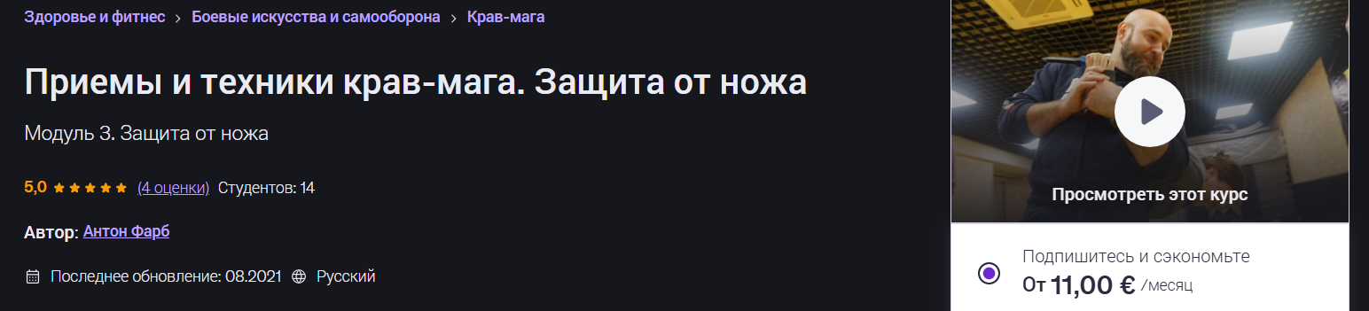 Anton Farb → Приемы и техники крав / Udemy - мага. Защита от ножа