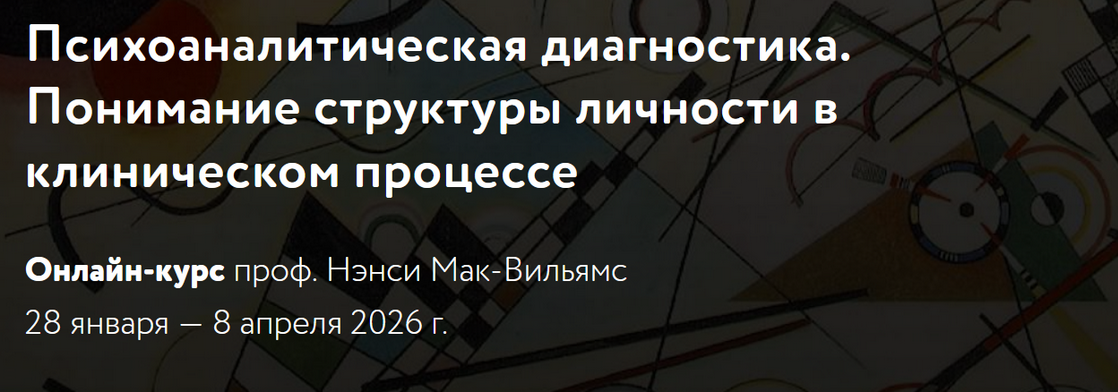 Нэнси Мак-Вильямc - Психоаналитическая диагностика