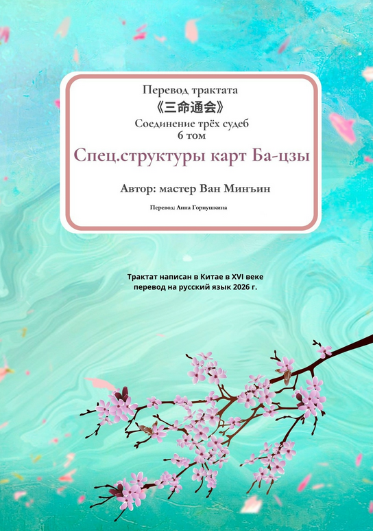 Спец. структуры карт Ба / Ван Минъин - цзы. Соединение трёх судеб. 6 том