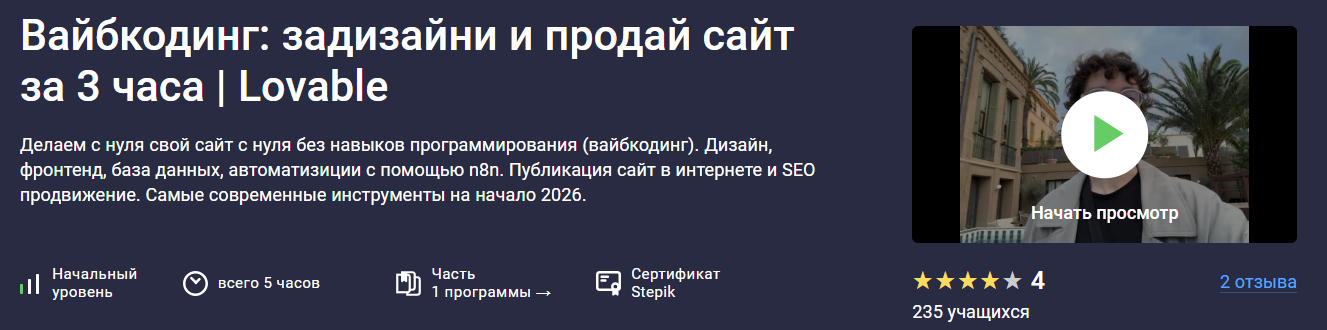 Stepik - Владислав Терзи, Алерон Миленькин → Вайбкодинг: cделай и продай сайт за 3 часа