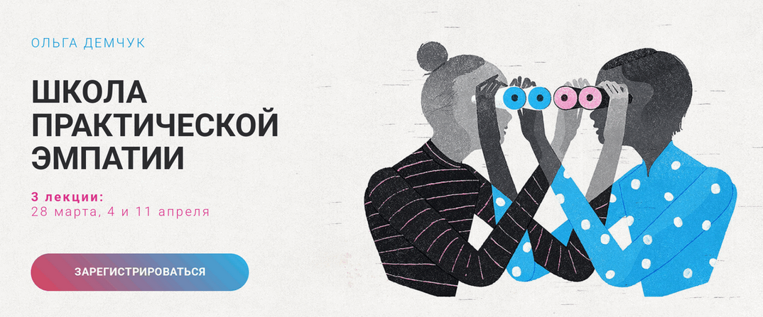 Ольга Демчук - Школа практической эмпатии