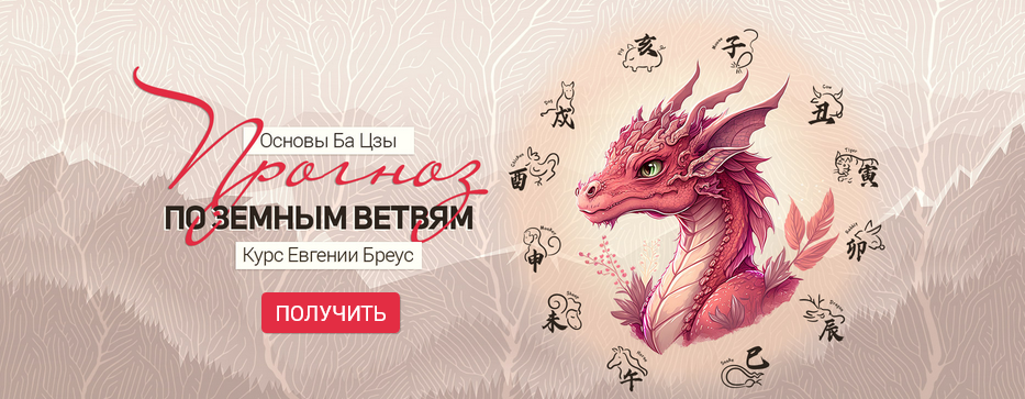 Евгения Бреус - Основы Ба Цзы. Прогноз по земным ветвям