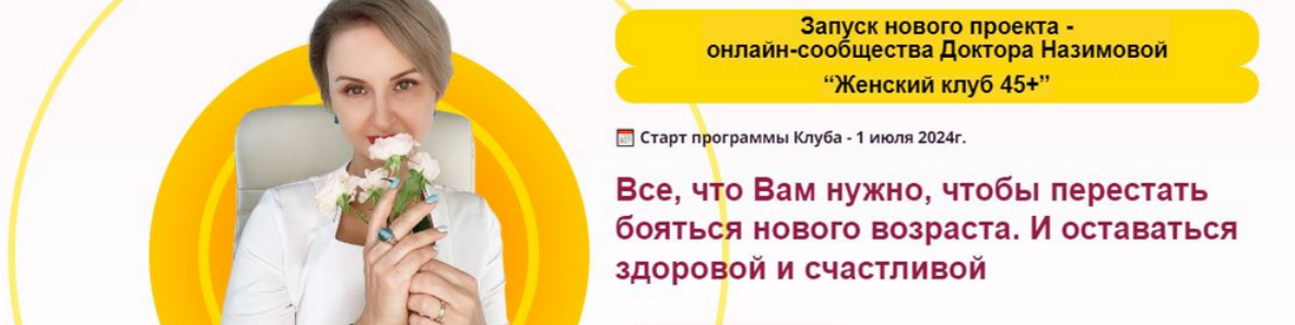 Стоп климакс / Евгения Назимова - Женский клуб 45+. Этап 5. Энергия на 100%