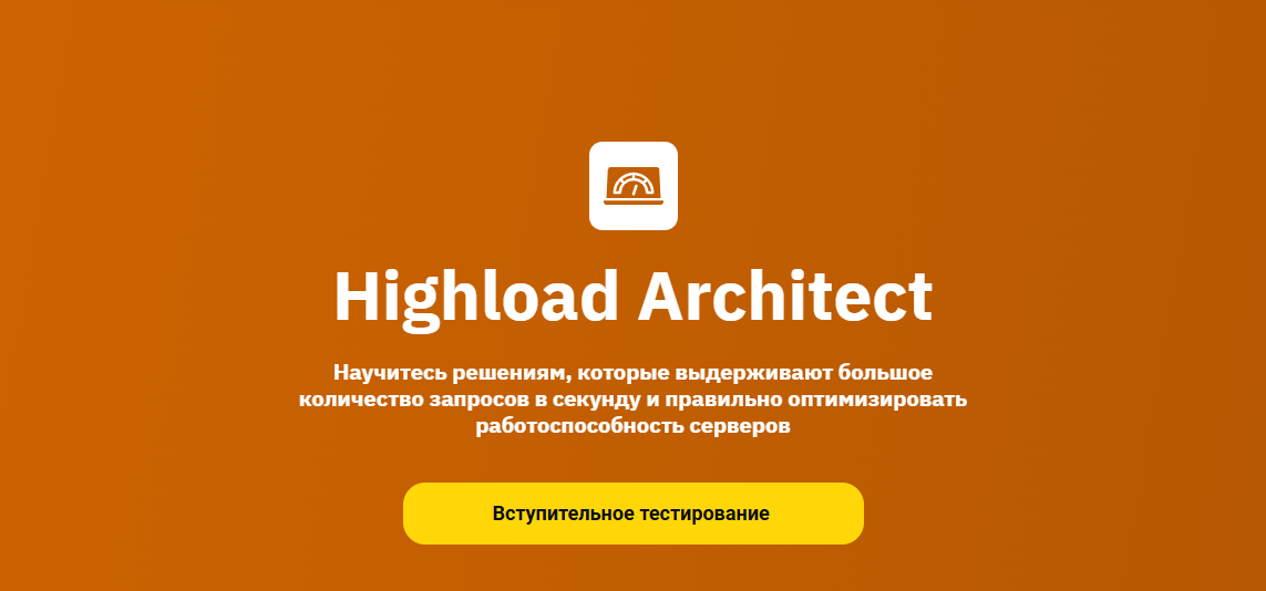 OTUS - Виталий Юшкевич, Олег Мифле, Иван Трушин → Highload Architect