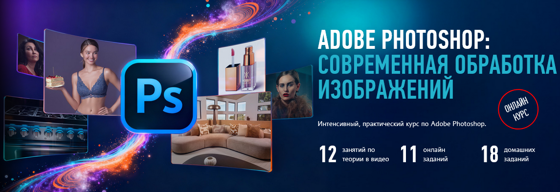 profileschool / Саша Чалдрян - Adobe Photoshop: современная обработка изображений