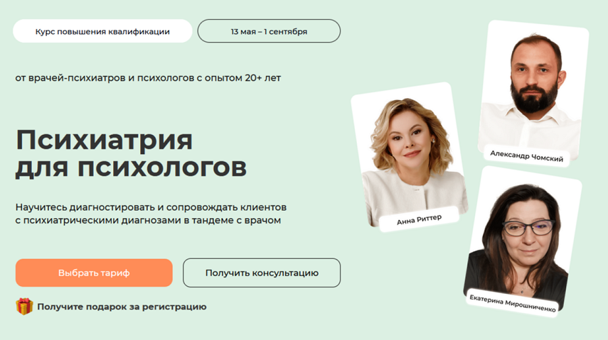 Life Practic / Анна Риттер, Александр Чомский - Психиатрия для психологов. Тариф С сертификатом