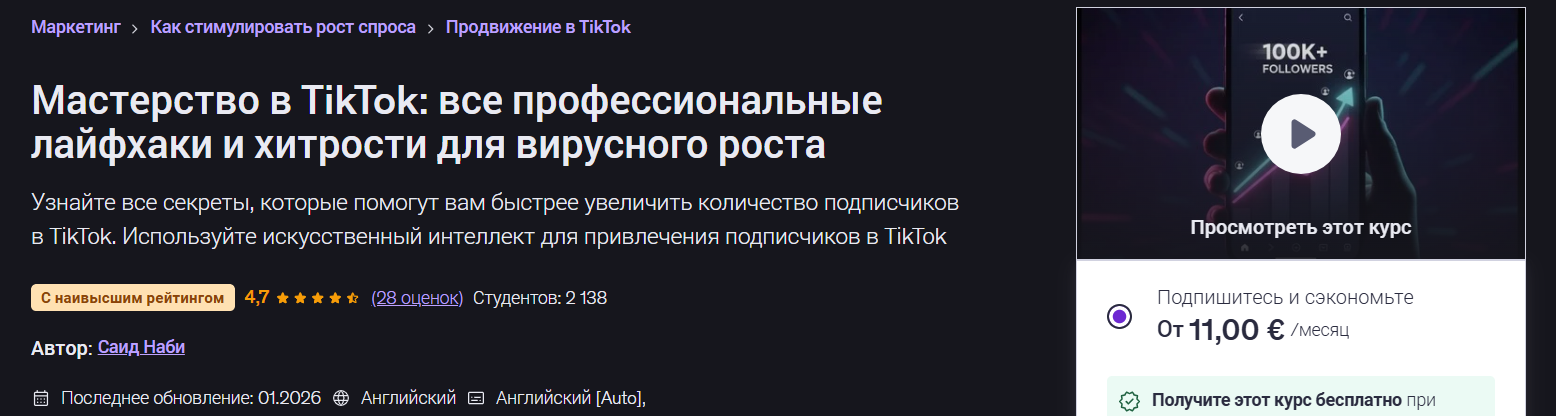 Udemy - Said Nabi → Мастерство TikTok: изучите все профессиональные лайфхаки и приемы