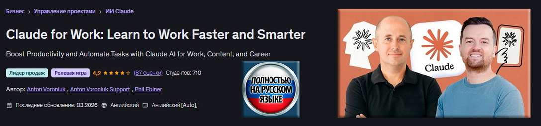 Udemy / А. Воронюк, Ф. Эбинер - Claude для работы: Научитесь работать быстрее и эффективнее