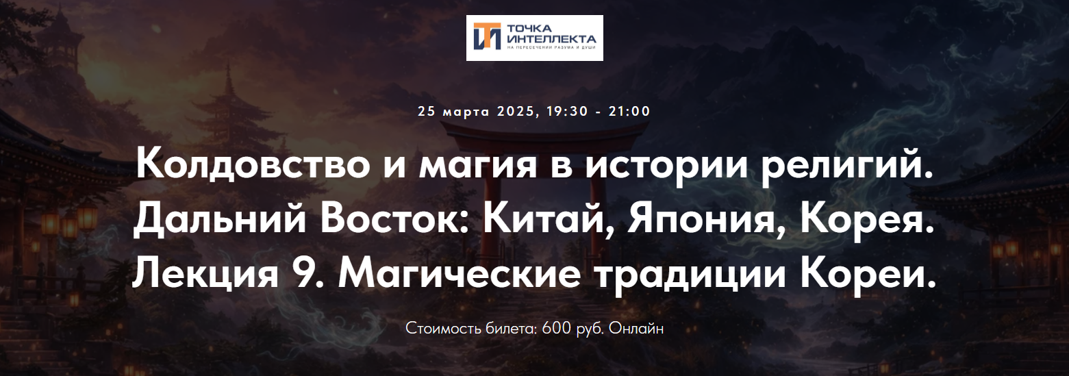 Точка интеллекта - Иван Негреев → Колдовство и магия в истории религий. Дальний Восток. Лекция 9
