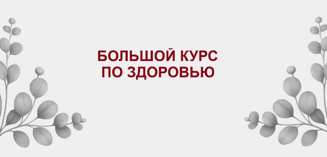 Дамира Баймирзаева - Большой курс по здоровью