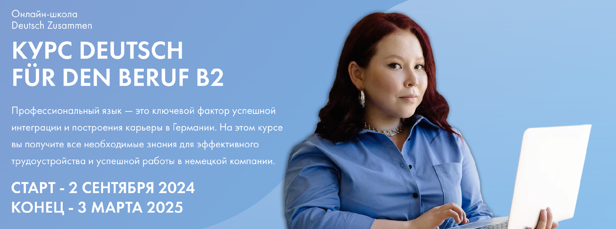 Deutsch Zusammen - Регина Янгалина → Интенсив по немецкому языку B2