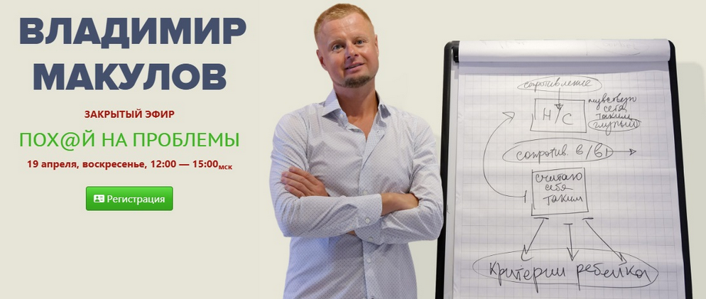 Владимир Макулов - Пох@й на проблемы