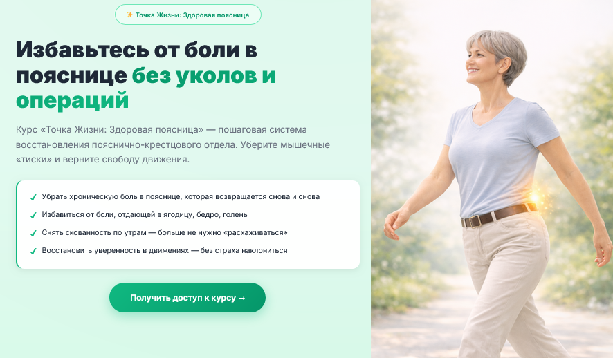 Ирина Очеретина - Точка Жизни: Здоровая поясница. Тариф Онлайн