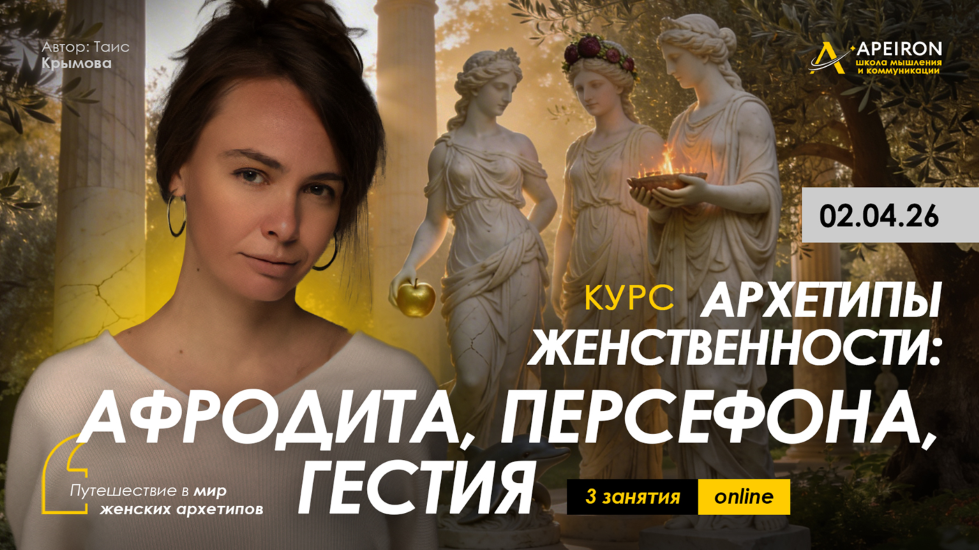 Apeiron - Таис Крымова → Архетипы женственности. Занятие 1