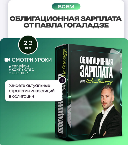 ProFinansy / Павел Гогаладзе - Облигационная зарплата