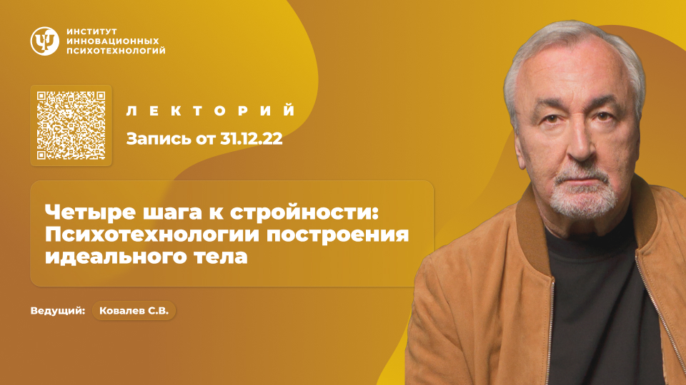 ИИП - Сергей Ковалев ― Четыре шага к стройности: Психотехнологии построения идеального тела
