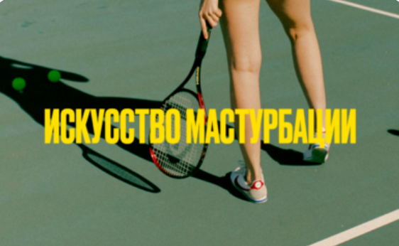 Мария Новосад - Искусство мастурбации 18+