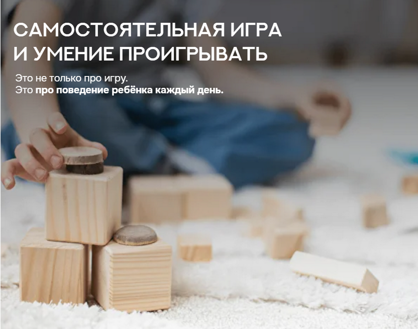 Валентина Паевская - Самостоятельная игра и умение проигрывать. Комплект вебинаров