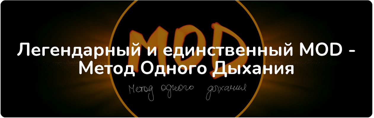 MOD / Самарт Саммасати - метод одного дыхания. 1 поток