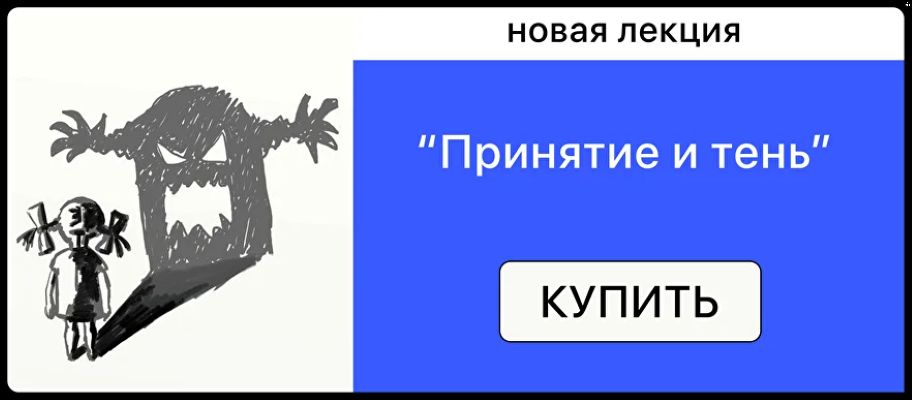 Мама-терапия - Дарья Гинзбург → Принятие и тень