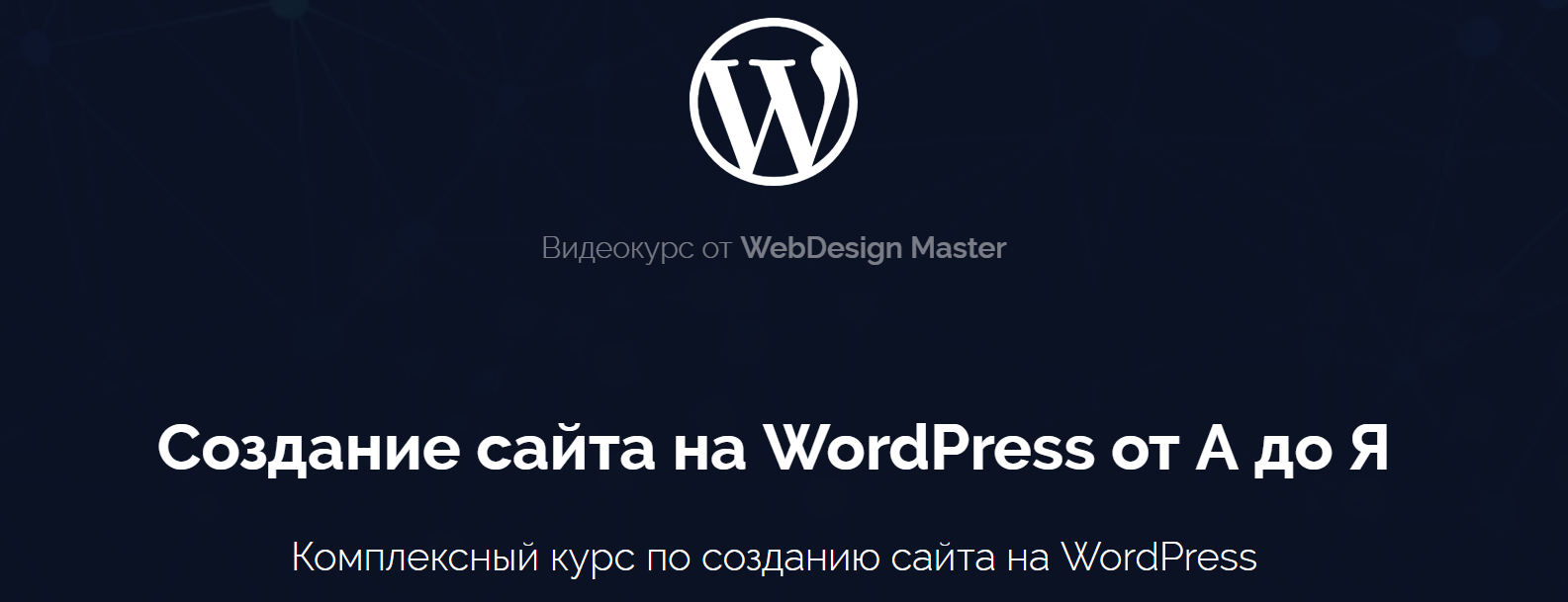 WebDesign Master - Создание сайта на WordPress